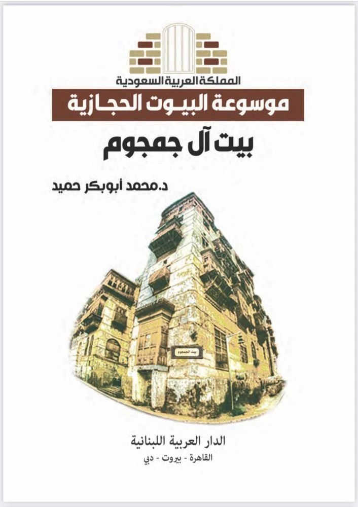 كتاب بيت آل جمجوم