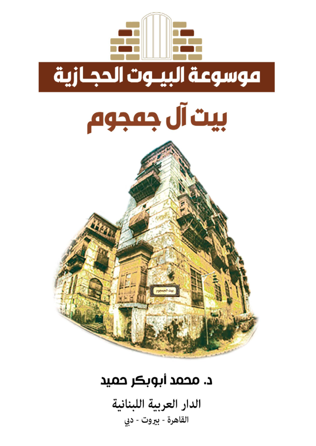 كتاب بيت آل جمجوم