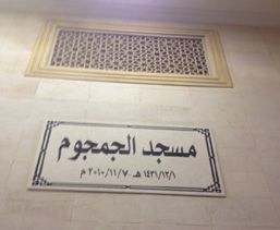 لافتة مسجد الجمجوم